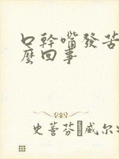 口干嘴发苦是怎么回事