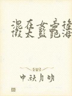 混在女帝后宫的假太监艳海风波