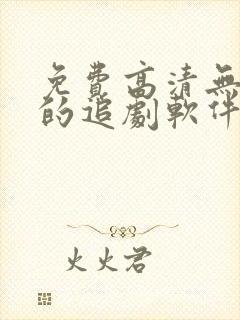 免费高清无广告的追剧软件