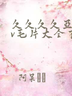 久久久久亚洲av毛片大全有