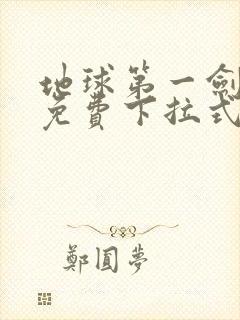 地球第一剑漫画免费下拉式六漫画