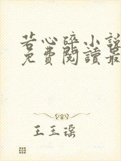 若心碎小说全文免费阅读最新章节