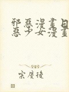 邪恶漫画日本邪恶少女漫画大全无翼鸟