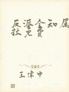 反派全知属性下拉免费