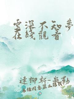 云深不知梦7集在线观看