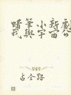 蜡笔小新剧场版我与宇宙公主国语