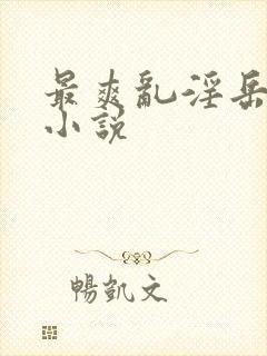 最爽乱淫岳合集小说