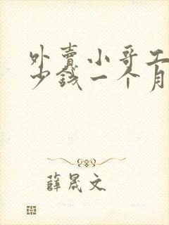 外卖小哥工资多少钱一个月