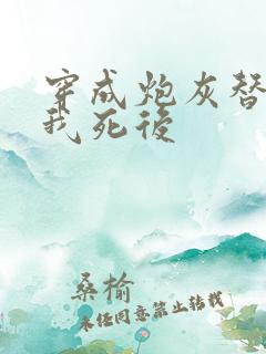 穿成炮灰替身的我死后