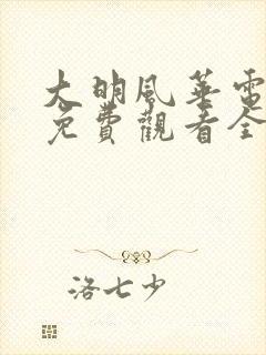 大明风华电视剧免费观看全集高清