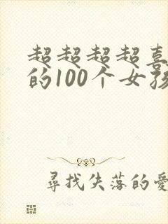 超超超超喜欢你的100个女孩子第一季