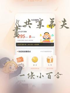 《共享弟夫》漫画：结局+番外