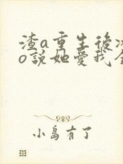 渣a重生后冰山o说她爱我全文免费阅读