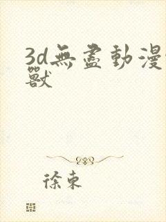 3d无尽动漫怪兽