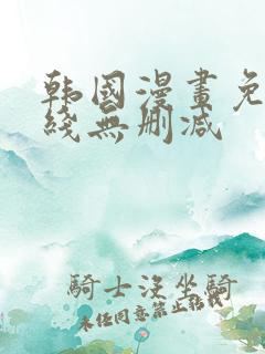 韩国漫画免费在线无删减