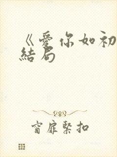 《爱你如初》大结局