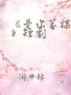 《爱你蓄谋已久》短剧