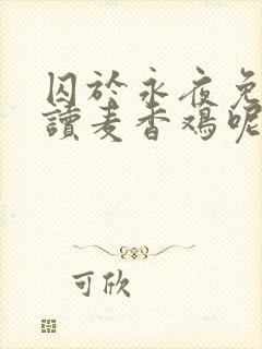 囚于永夜免费阅读麦香鸡呢