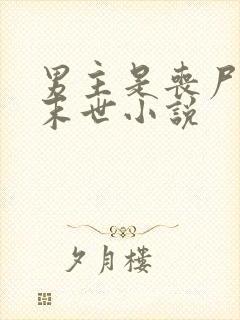 男主是丧尸王的末世小说