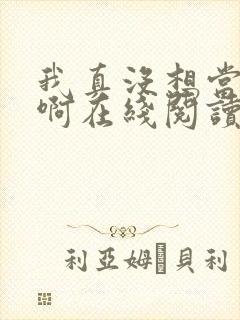 我真没想当反派啊在线阅读