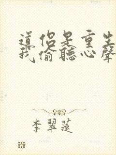 道侣是重生者被我偷听心声