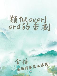 类似overlord的番剧