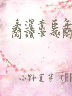 秦浓李臣年免费阅读笔趣阁