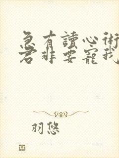 急有读心术的暴君非要宠我小说