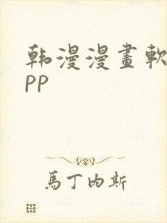 韩漫漫画软件app