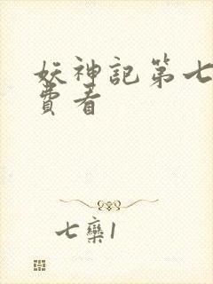 妖神记第七季免费看