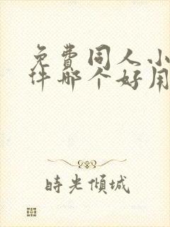 免费同人小说软件哪个好用