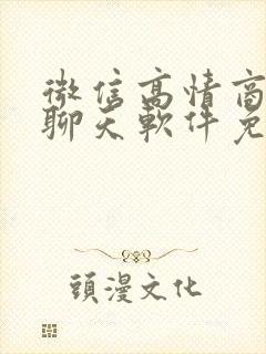 微信高情商回复聊天软件免费