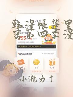 韩漫帐篷里的秘密第四季漫画