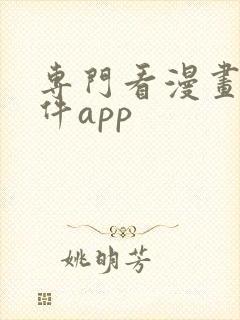 专门看漫画的软件app