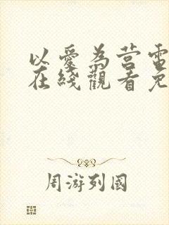 以爱为营电视剧在线观看免费