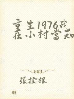 重生1976我在小村当知青