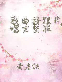 歌曲请跟我来原唱完整版