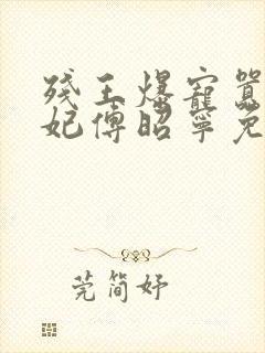 残王爆宠嚣张医妃傅昭宁免费阅读