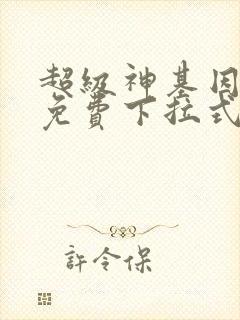 超级神基因漫画免费下拉式六漫画