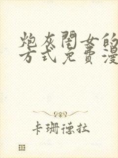 炮灰闺女的生存方式免费漫画版