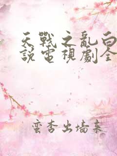 天战之乱白蛇传说电视剧全集