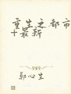 重生之都市仙尊+最新