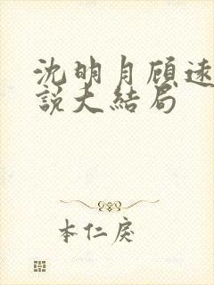 沈明月顾远舟小说大结局