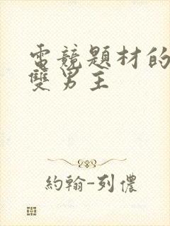 电竞题材的小说双男主