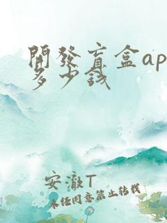 开发盲盒app多少钱