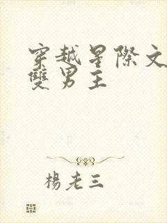 穿越星际文推荐双男主