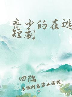 齐少的在逃新妻短剧