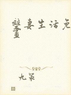 双妻生活免费漫画