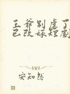 王爷别虐了王妃已改嫁短剧免费观看