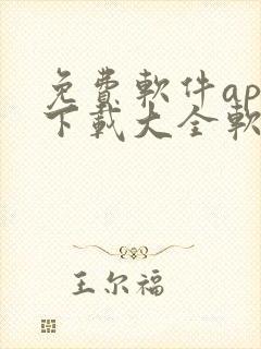 免费软件app下载大全软件